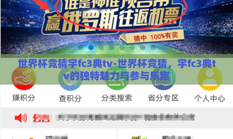 世界杯竞猜宇fc3典tv-世界杯竞猜,宇fc3典tv的独特魅力与参与乐趣 世界杯竞猜宇fc3典tv-世界杯竞猜,宇fc3典tv的独特魅力与参与乐趣