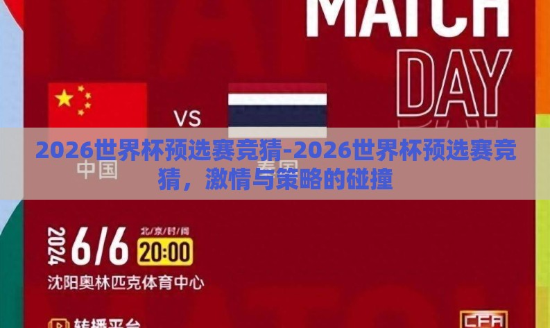 2026世界杯预选赛竞猜-2026世界杯预选赛竞猜,激情与策略的碰撞 2026世界杯预选赛竞猜-2026世界杯预选赛竞猜,激情与策略的碰撞