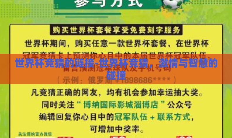 世界杯竞猜的链接-世界杯竞猜，激情与智慧的碰撞