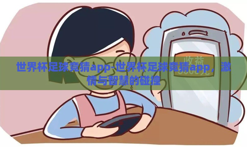 世界杯足球竞猜app-世界杯足球竞猜app，激情与智慧的碰撞
