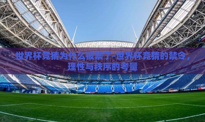 世界杯竞猜为什么被禁了-世界杯竞猜的禁令，理性与秩序的考量
