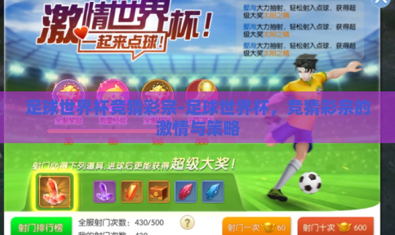 足球世界杯竞猜彩宗-足球世界杯,竞猜彩宗的激情与策略 足球世界杯竞猜彩宗-足球世界杯,竞猜彩宗的激情与策略