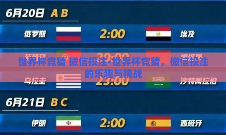 世界杯竞猜 微信投注-世界杯竞猜,微信投注的乐趣与挑战 世界杯竞猜 微信投注-世界杯竞猜,微信投注的乐趣与挑战
