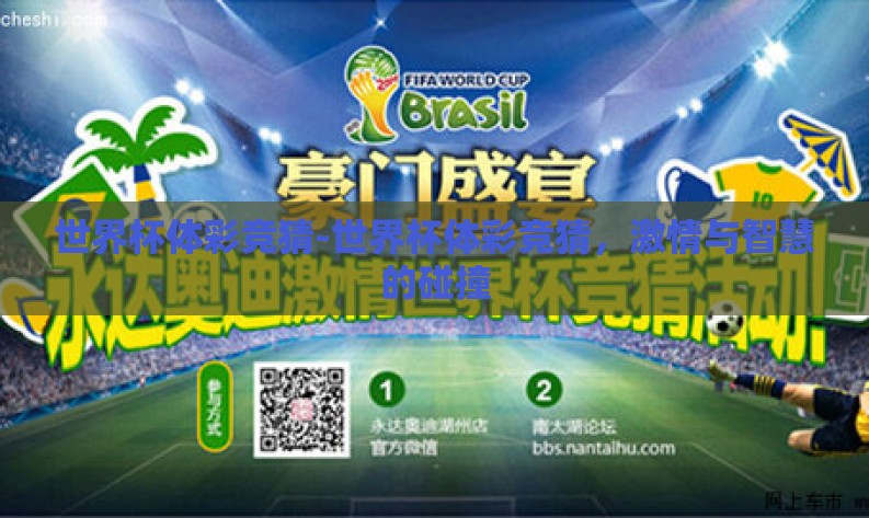 世界杯体彩竞猜-世界杯体彩竞猜,激情与智慧的碰撞 世界杯体彩竞猜-世界杯体彩竞猜,激情与智慧的碰撞