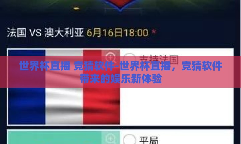 世界杯直播 竞猜软件-世界杯直播,竞猜软件带来的娱乐新体验 世界杯直播 竞猜软件-世界杯直播,竞猜软件带来的娱乐新体验