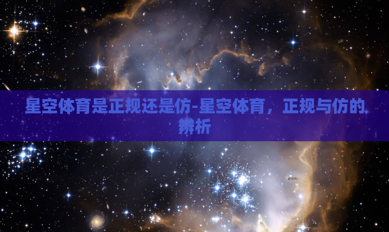 星空体育是正规还是仿-星空体育，正规与仿的辨析