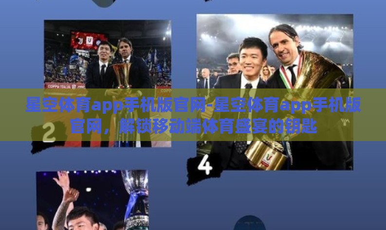 星空体育app手机版官网-星空体育app手机版官网,解锁移动端体育盛宴的钥匙 星空体育app手机版官网-星空体育app手机版官网,解锁移动端体育盛宴的钥匙