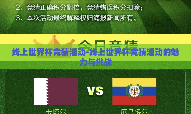 线上世界杯竞猜活动-线上世界杯竞猜活动的魅力与挑战