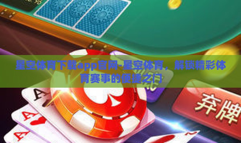 星空体育下载app官网-星空体育，解锁精彩体育赛事的便捷之门