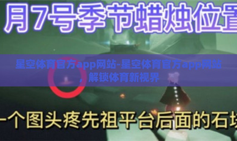 星空体育官方app网站-星空体育官方app网站,解锁体育新视界 星空体育官方app网站-星空体育官方app网站,解锁体育新视界
