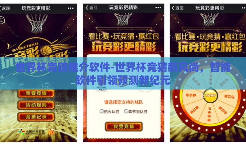 世界杯竞猜推介软件-世界杯竞猜新风尚，智能软件引领预测新纪元