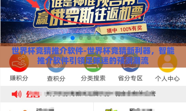 世界杯竞猜推介软件-世界杯竞猜新利器,智能推介软件引领足球迷的预测潮流 世界杯竞猜推介软件-世界杯竞猜新利器,智能推介软件引领足球迷的预测潮流