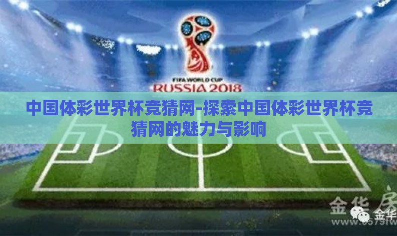 中国体彩世界杯竞猜网-探索中国体彩世界杯竞猜网的魅力与影响
