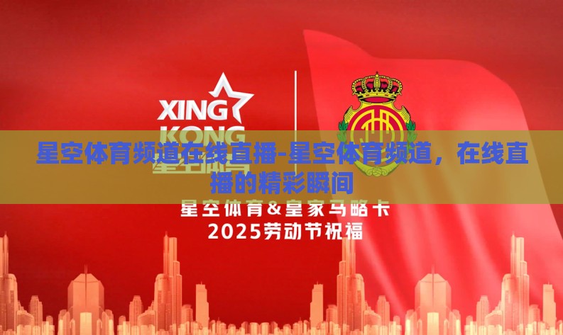 星空体育频道在线直播-星空体育频道,在线直播的精彩瞬间 星空体育频道在线直播-星空体育频道,在线直播的精彩瞬间
