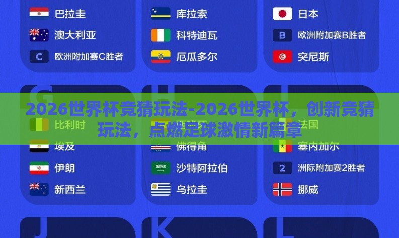 2026世界杯竞猜玩法-2026世界杯,创新竞猜玩法,点燃足球激情新篇章 2026世界杯竞猜玩法-2026世界杯,创新竞猜玩法,点燃足球激情新篇章