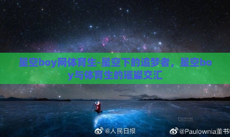 星空boy网体育生-星空下的追梦者，星空boy与体育生的璀璨交汇