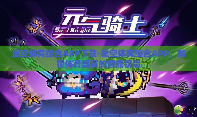 星空体育综合APP下载-星空体育综合APP,解锁体育盛宴的智能钥匙 星空体育综合APP下载-星空体育综合APP,解锁体育盛宴的智能钥匙
