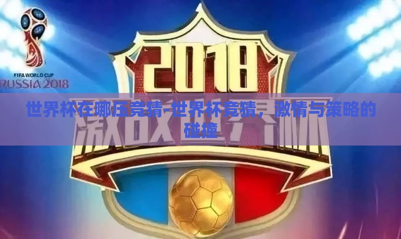 世界杯在哪压竞猜-世界杯竞猜,激情与策略的碰撞 世界杯在哪压竞猜-世界杯竞猜,激情与策略的碰撞
