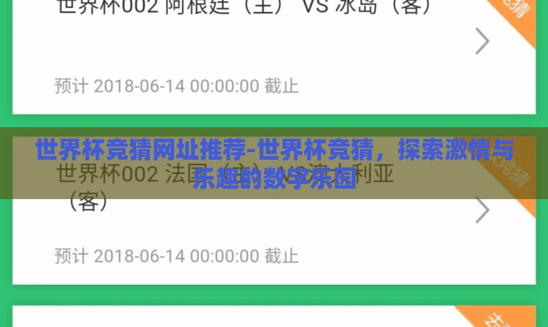 世界杯竞猜网址推荐-世界杯竞猜,探索激情与乐趣的数字乐园 世界杯竞猜网址推荐-世界杯竞猜,探索激情与乐趣的数字乐园