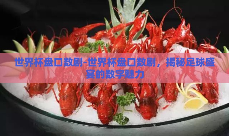 世界杯盘口数剧-世界杯盘口数剧,揭秘足球盛宴的数字魅力 世界杯盘口数剧-世界杯盘口数剧,揭秘足球盛宴的数字魅力
