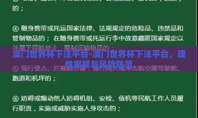 澳门世界杯下注平台-澳门世界杯下注平台,理性审视与风险防范 澳门世界杯下注平台-澳门世界杯下注平台,理性审视与风险防范