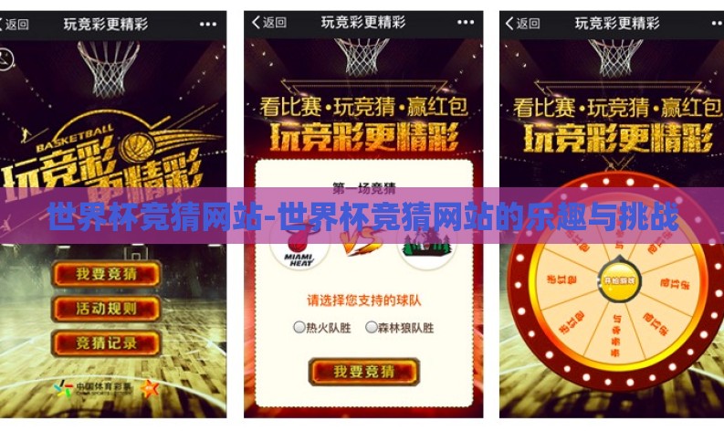 世界杯竞猜网站-世界杯竞猜网站的乐趣与挑战