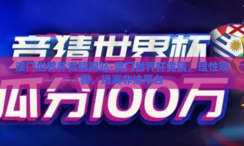澳门世界杯竞猜网站-澳门世界杯竞猜，理性观赛，远离非法平台