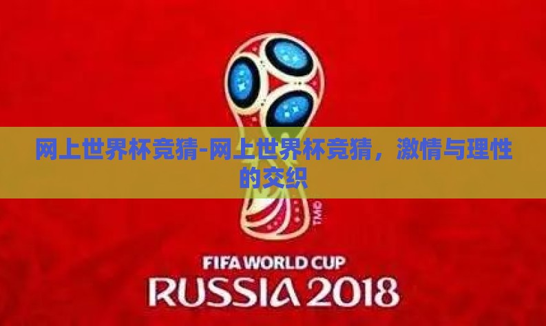 网上世界杯竞猜-网上世界杯竞猜,激情与理性的交织 网上世界杯竞猜-网上世界杯竞猜,激情与理性的交织