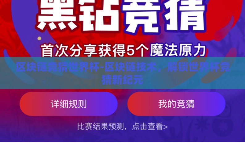 区块链竞猜世界杯-区块链技术,解锁世界杯竞猜新纪元 区块链竞猜世界杯-区块链技术,解锁世界杯竞猜新纪元