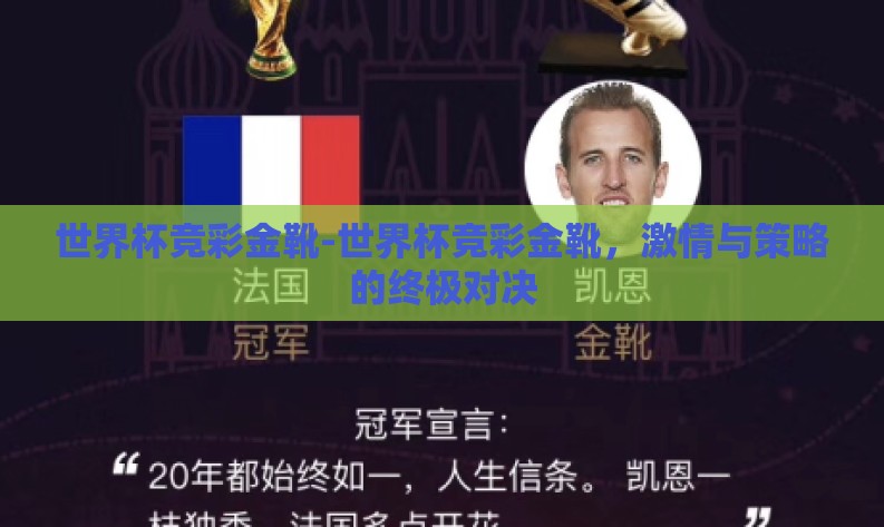 世界杯竞彩金靴-世界杯竞彩金靴,激情与策略的终极对决 世界杯竞彩金靴-世界杯竞彩金靴,激情与策略的终极对决