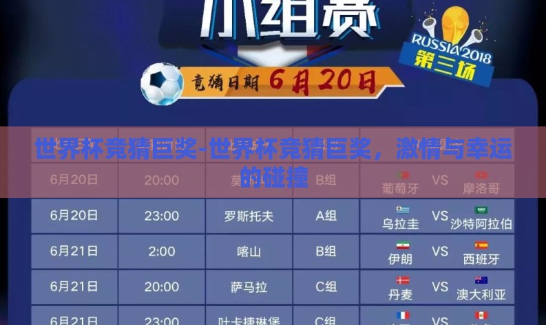 世界杯竞猜巨奖-世界杯竞猜巨奖,激情与幸运的碰撞 世界杯竞猜巨奖-世界杯竞猜巨奖,激情与幸运的碰撞