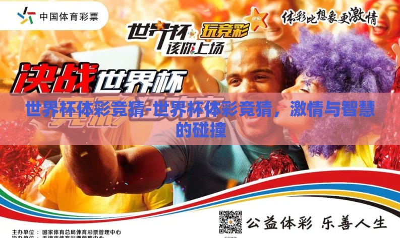 世界杯体彩竞猜-世界杯体彩竞猜，激情与智慧的碰撞