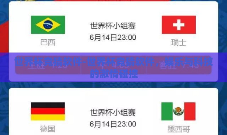 世界杯竞猜软件-世界杯竞猜软件,娱乐与科技的激情碰撞 世界杯竞猜软件-世界杯竞猜软件,娱乐与科技的激情碰撞