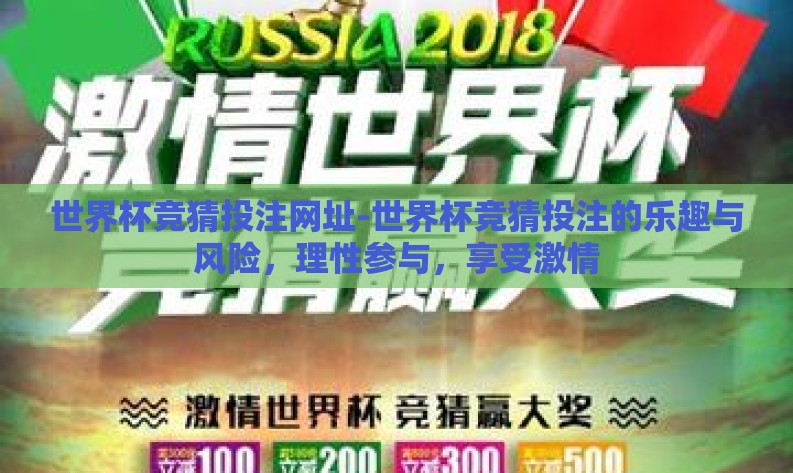 世界杯竞猜投注网址-世界杯竞猜投注的乐趣与风险,理性参与,享受激情 世界杯竞猜投注网址-世界杯竞猜投注的乐趣与风险,理性参与,享受激情