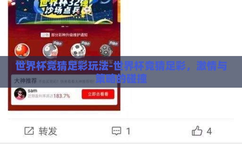 世界杯竞猜足彩玩法-世界杯竞猜足彩，激情与策略的碰撞
