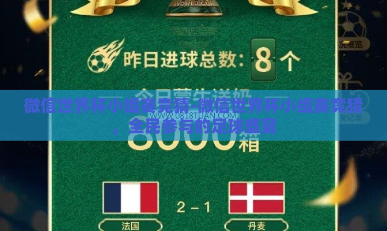 微信世界杯小组赛竞猜-微信世界杯小组赛竞猜,全民参与的足球盛宴 微信世界杯小组赛竞猜-微信世界杯小组赛竞猜,全民参与的足球盛宴