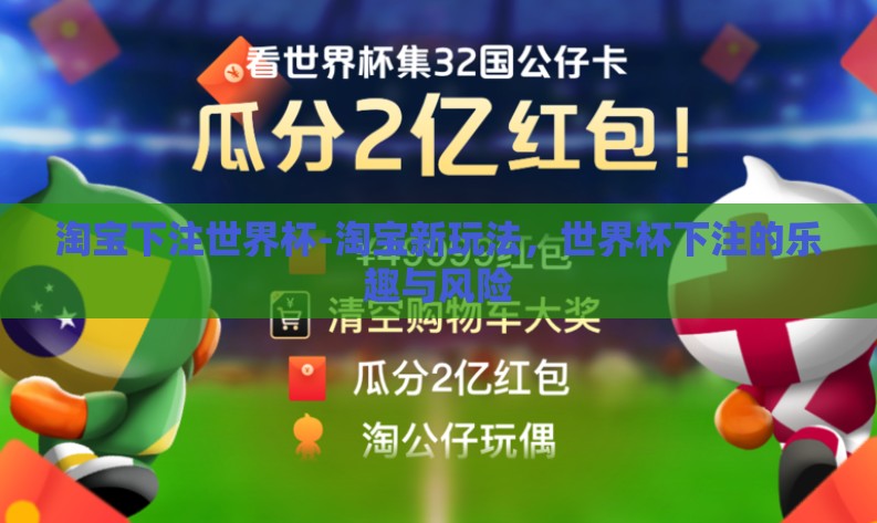 淘宝下注世界杯-淘宝新玩法，世界杯下注的乐趣与风险