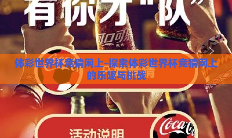 体彩世界杯竞猜网上-探索体彩世界杯竞猜网上的乐趣与挑战 体彩世界杯竞猜网上-探索体彩世界杯竞猜网上的乐趣与挑战