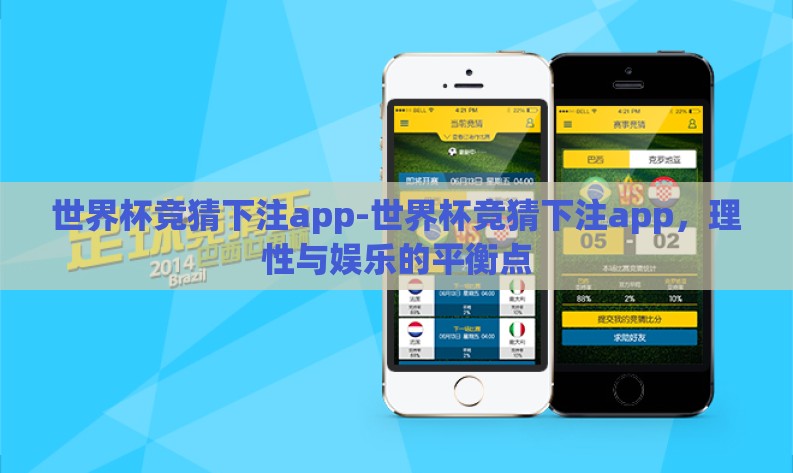 世界杯竞猜下注app-世界杯竞猜下注app,理性与娱乐的平衡点 世界杯竞猜下注app-世界杯竞猜下注app,理性与娱乐的平衡点