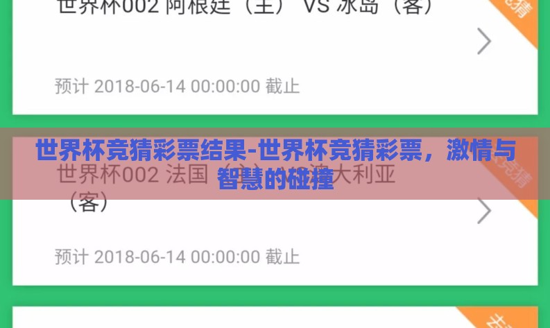 世界杯竞猜彩票结果-世界杯竞猜彩票,激情与智慧的碰撞 世界杯竞猜彩票结果-世界杯竞猜彩票,激情与智慧的碰撞