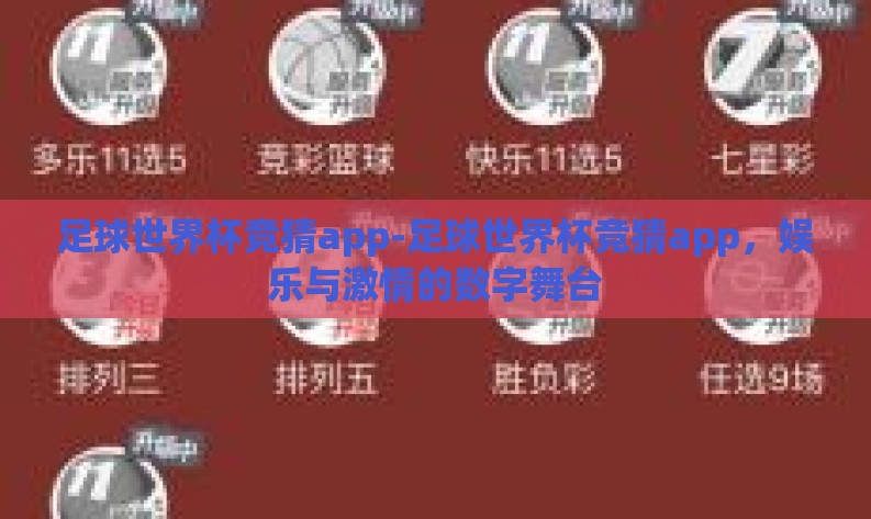 足球世界杯竞猜app-足球世界杯竞猜app,娱乐与激情的数字舞台 足球世界杯竞猜app-足球世界杯竞猜app,娱乐与激情的数字舞台