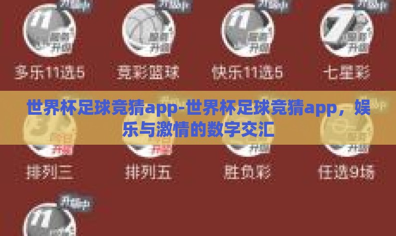 世界杯足球竞猜app-世界杯足球竞猜app,娱乐与激情的数字交汇 世界杯足球竞猜app-世界杯足球竞猜app,娱乐与激情的数字交汇