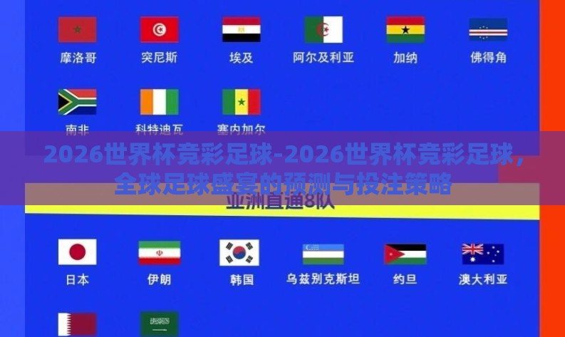 2026世界杯竞彩足球-2026世界杯竞彩足球,全球足球盛宴的预测与投注策略 2026世界杯竞彩足球-2026世界杯竞彩足球,全球足球盛宴的预测与投注策略