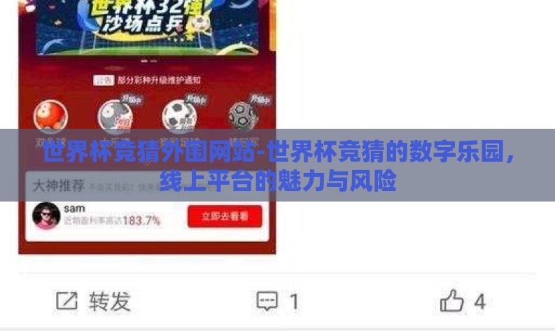 世界杯竞猜外围网站-世界杯竞猜的数字乐园，线上平台的魅力与风险