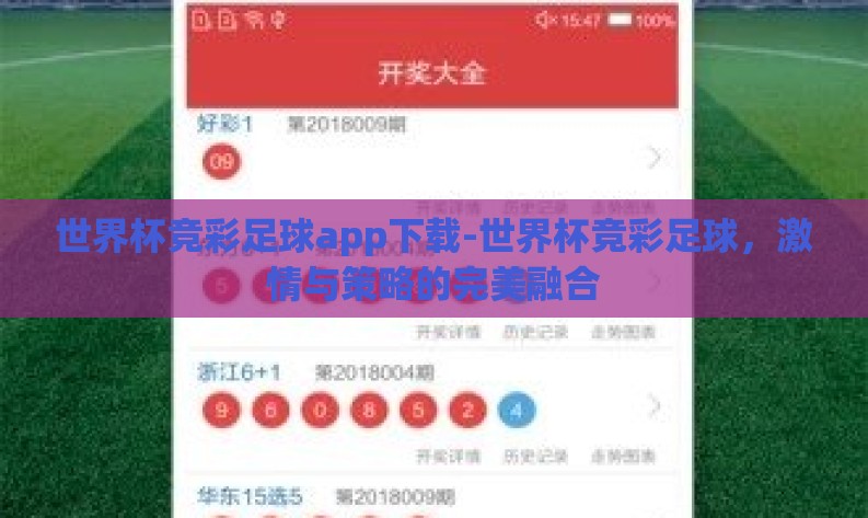 世界杯竞彩足球app下载-世界杯竞彩足球,激情与策略的完美融合 世界杯竞彩足球app下载-世界杯竞彩足球,激情与策略的完美融合