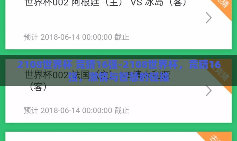 2108世界杯 竞猜16强-2108世界杯,竞猜16强,激情与智慧的碰撞 2108世界杯 竞猜16强-2108世界杯,竞猜16强,激情与智慧的碰撞