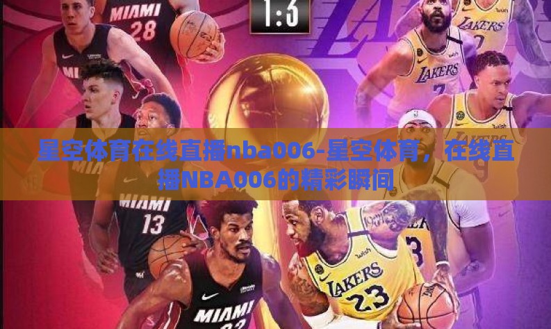 星空体育在线直播nba006-星空体育,在线直播NBA006的精彩瞬间 星空体育在线直播nba006-星空体育,在线直播NBA006的精彩瞬间