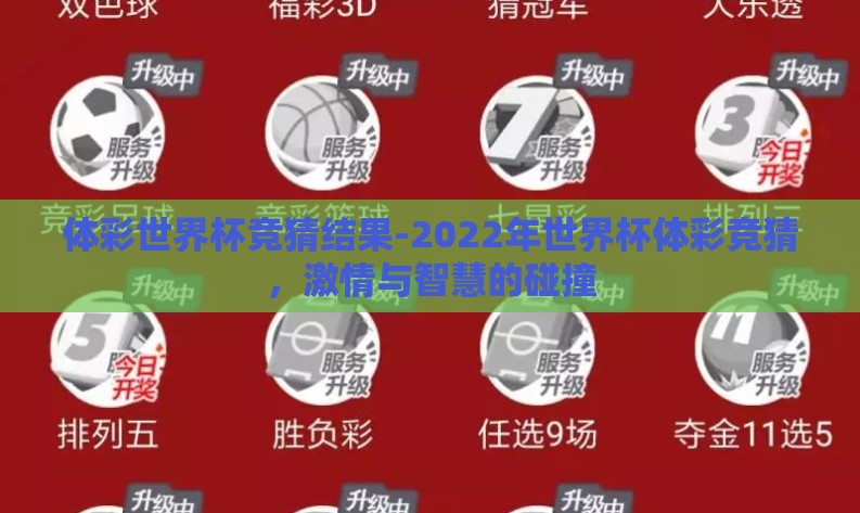 体彩世界杯竞猜结果-2022年世界杯体彩竞猜,激情与智慧的碰撞 体彩世界杯竞猜结果-2022年世界杯体彩竞猜,激情与智慧的碰撞