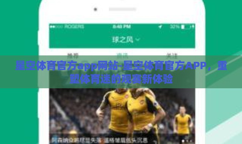 星空体育官方app网站-星空体育官方APP,重塑体育迷的观赛新体验 星空体育官方app网站-星空体育官方APP,重塑体育迷的观赛新体验