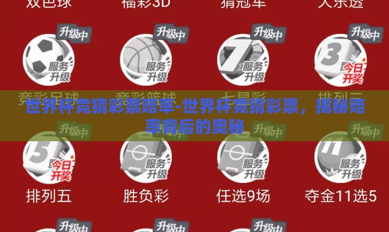 世界杯竞猜彩票赔率-世界杯竞猜彩票,揭秘赔率背后的奥秘 世界杯竞猜彩票赔率-世界杯竞猜彩票,揭秘赔率背后的奥秘